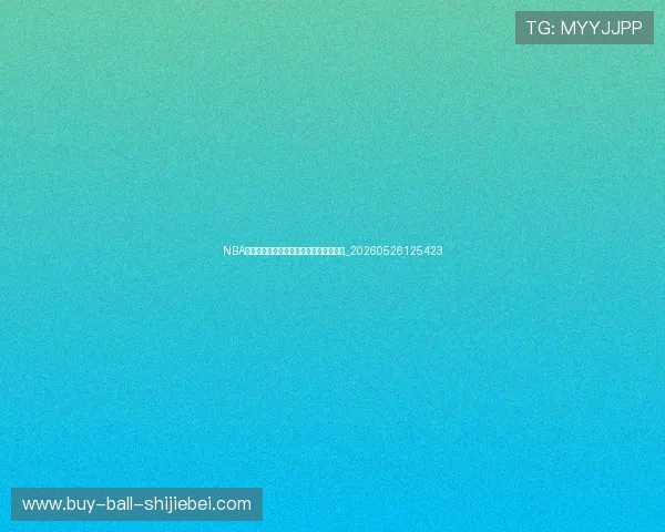 NBA季后赛对阵图:完整赛程与晋级预测分析_20260526125423